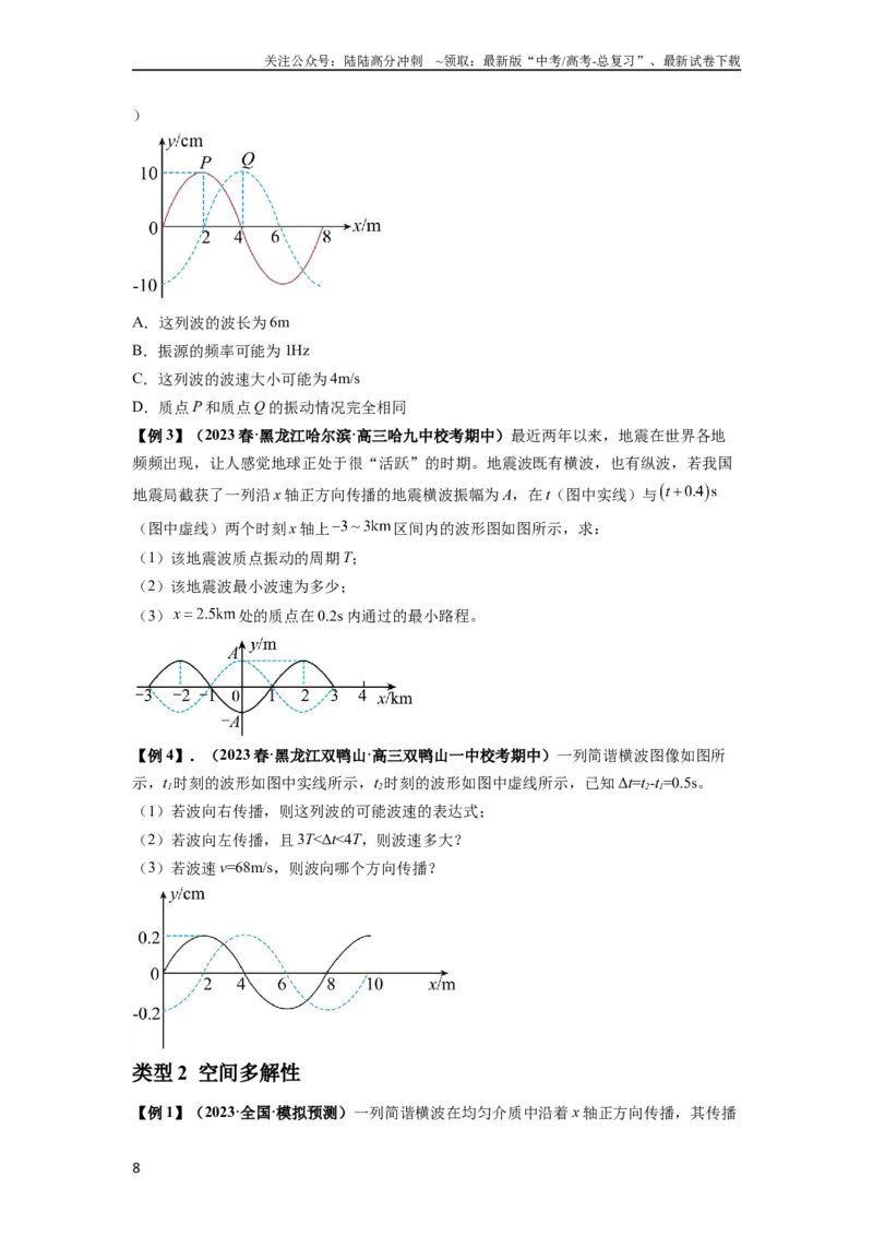 《专题19机械波（原卷版）_04-物理-高考总复习_一轮复习_2024年_2024年高考物理一轮复习热点题型归类训练重点提升_2023版》第8页预览