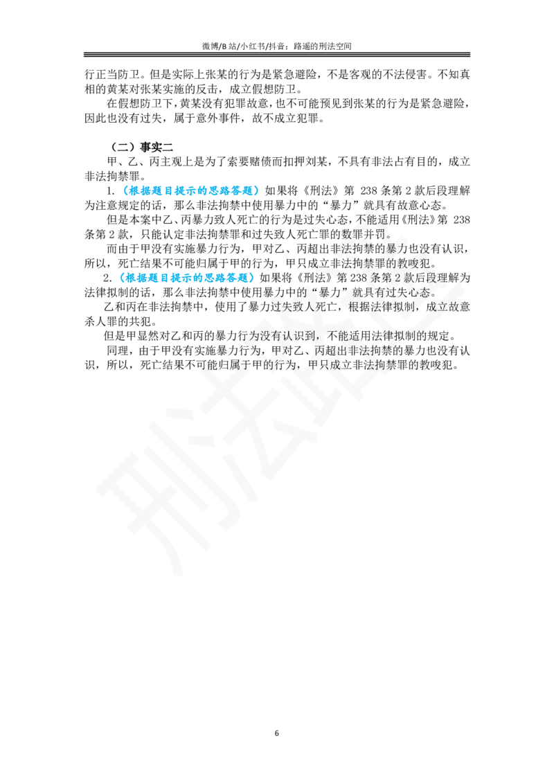 《路遥刑法主观专题小案例（解析版）_2026主观文档资料_路遥刑法主观专题小案例》第6页预览