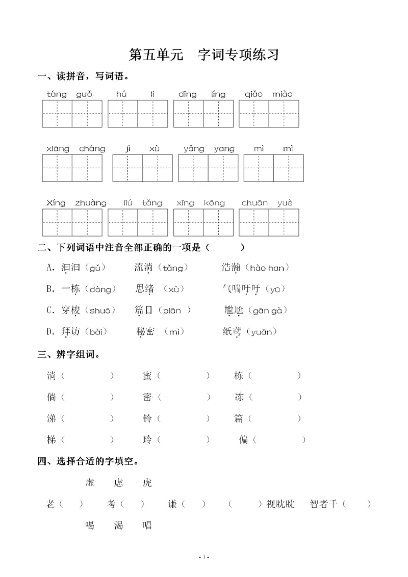 《三（下）语文同步字词专项练习-第5单元_小学1-6年级全科全套_1-6年级全科下册_三年级_三年级下语文_语文三下字词专项练习》第1页预览