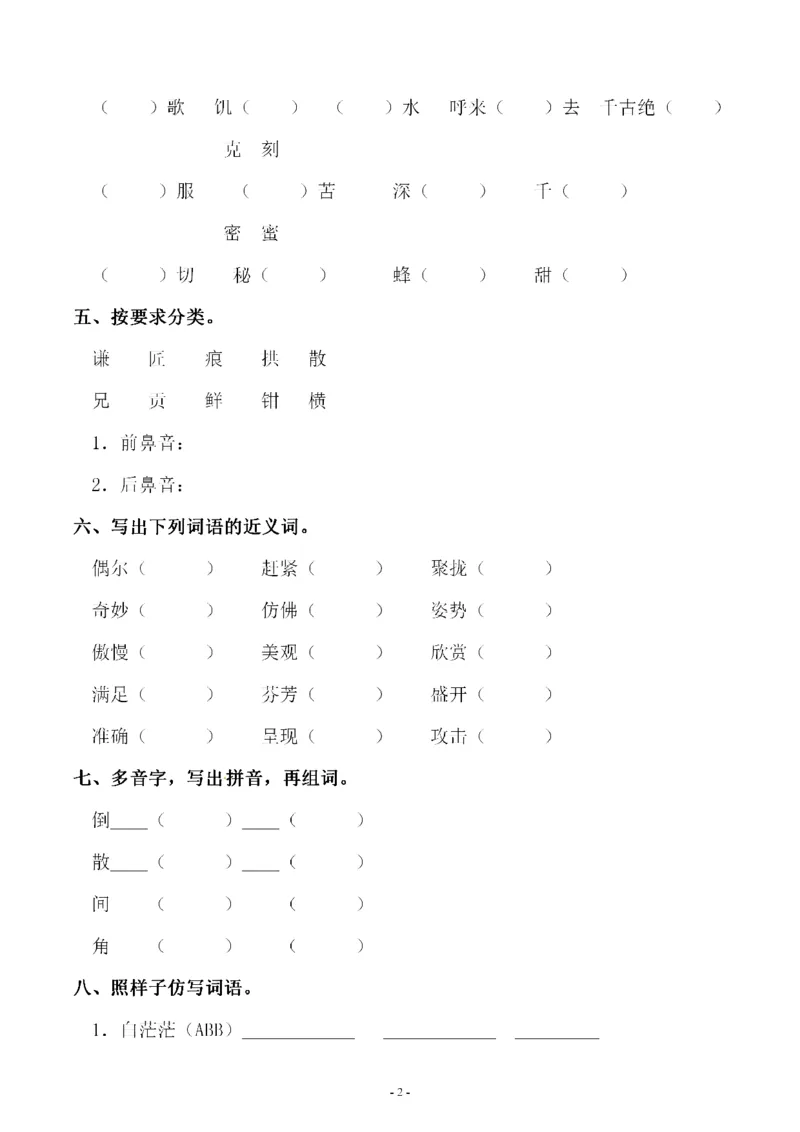 《三（下）语文同步字词专项练习-第5单元_小学1-6年级全科全套_1-6年级全科下册_三年级_三年级下语文_语文三下字词专项练习》第2页预览