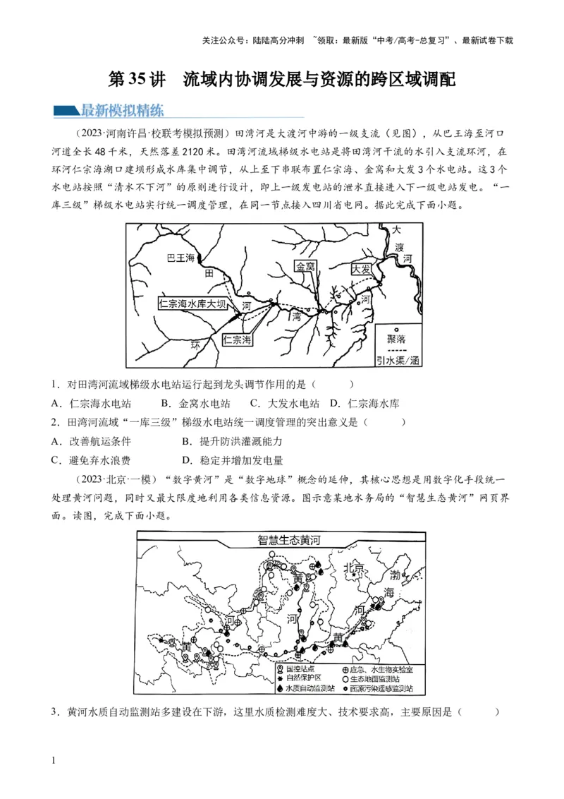 《第35讲流域内协调发展与资源的跨区域调配（原卷版）_07-地理-高考总复习_一轮复习_2024年_2024年高考地理一轮复习讲练测（课件+讲义+练习）（新高考）_讲义+练习》第1页预览