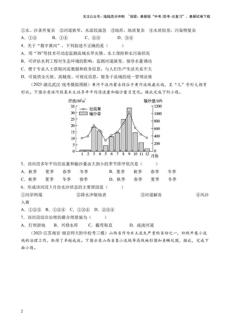 《第35讲流域内协调发展与资源的跨区域调配（原卷版）_07-地理-高考总复习_一轮复习_2024年_2024年高考地理一轮复习讲练测（课件+讲义+练习）（新高考）_讲义+练习》第2页预览