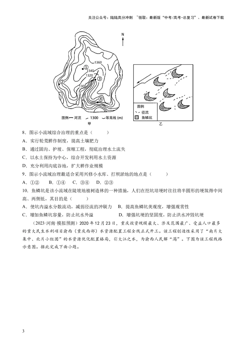 《第35讲流域内协调发展与资源的跨区域调配（原卷版）_07-地理-高考总复习_一轮复习_2024年_2024年高考地理一轮复习讲练测（课件+讲义+练习）（新高考）_讲义+练习》第3页预览