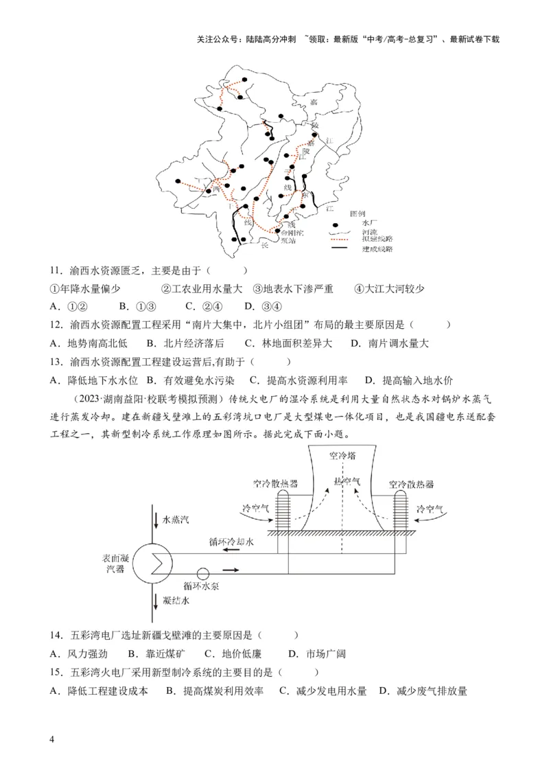 《第35讲流域内协调发展与资源的跨区域调配（原卷版）_07-地理-高考总复习_一轮复习_2024年_2024年高考地理一轮复习讲练测（课件+讲义+练习）（新高考）_讲义+练习》第4页预览