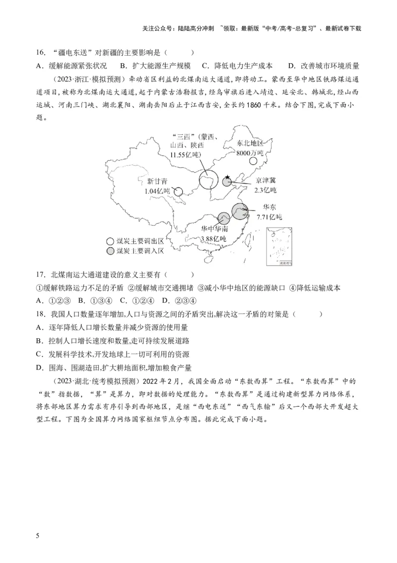 《第35讲流域内协调发展与资源的跨区域调配（原卷版）_07-地理-高考总复习_一轮复习_2024年_2024年高考地理一轮复习讲练测（课件+讲义+练习）（新高考）_讲义+练习》第5页预览