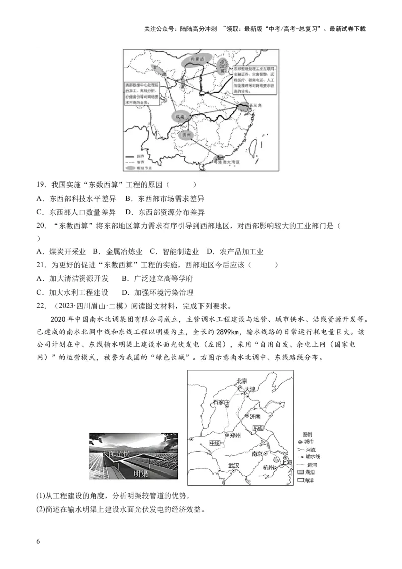 《第35讲流域内协调发展与资源的跨区域调配（原卷版）_07-地理-高考总复习_一轮复习_2024年_2024年高考地理一轮复习讲练测（课件+讲义+练习）（新高考）_讲义+练习》第6页预览