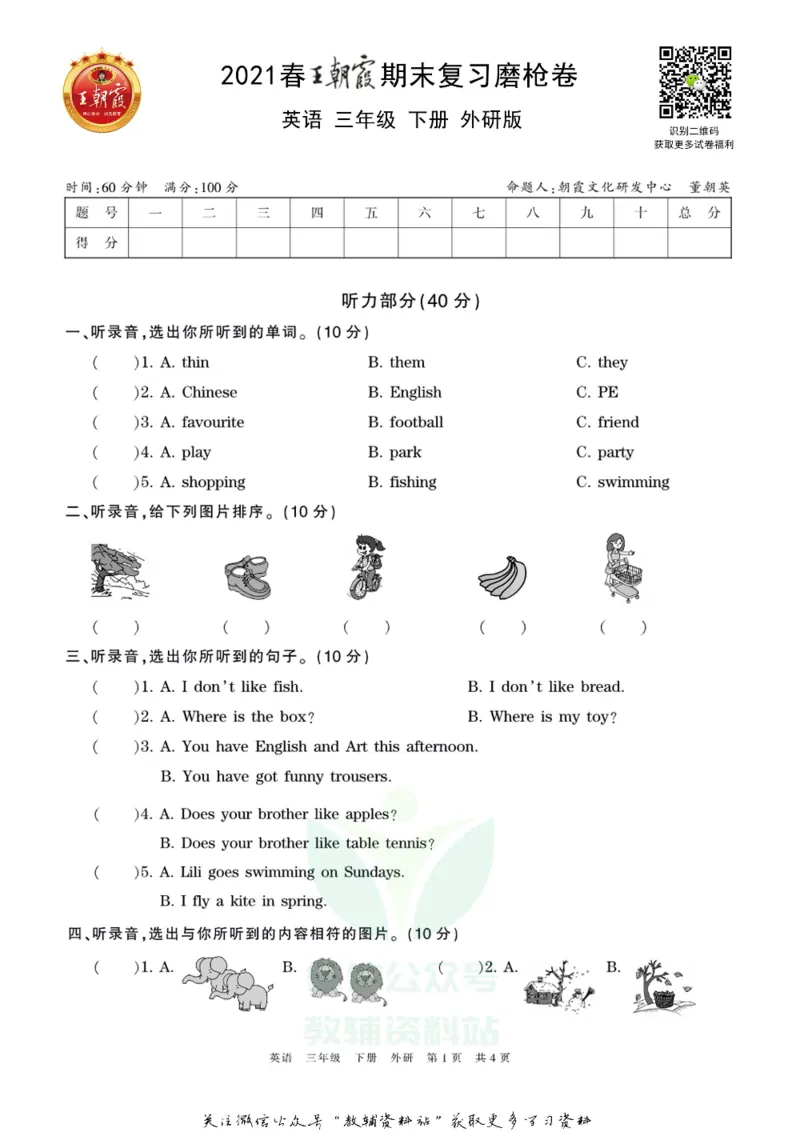 《王朝霞期末复习磨枪卷三年级下册英语外研版_小初高学习资料合集（每天更新）_1~6年级全册王朝霞期末复习磨枪卷_3年级》第1页预览