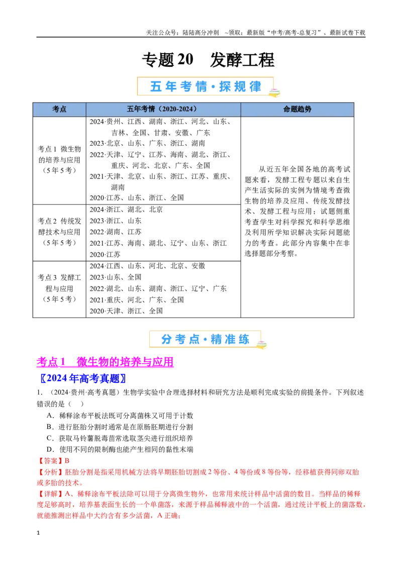 《专题20发酵工程（全国通用）（解析版）_06-生物-高考总复习_专项复习_2024年_2024年高考生物真题分类汇编（全国通用）》第1页预览