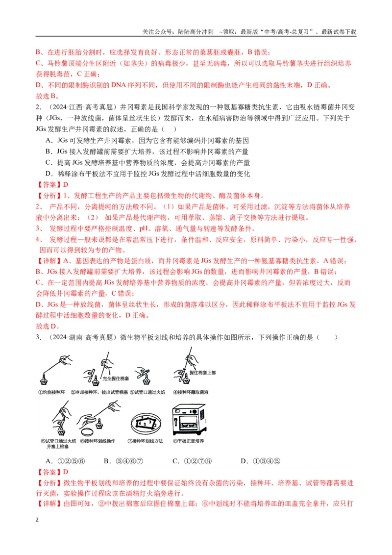 《专题20发酵工程（全国通用）（解析版）_06-生物-高考总复习_专项复习_2024年_2024年高考生物真题分类汇编（全国通用）》第2页预览