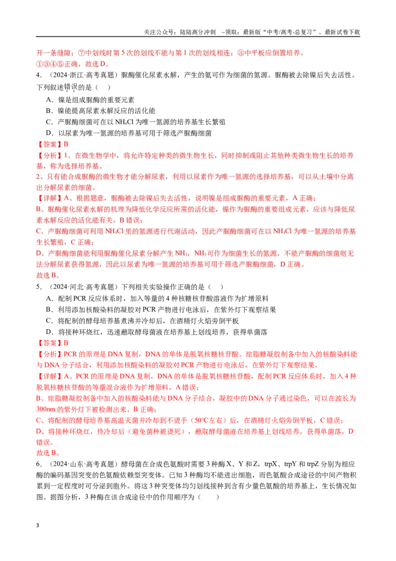 《专题20发酵工程（全国通用）（解析版）_06-生物-高考总复习_专项复习_2024年_2024年高考生物真题分类汇编（全国通用）》第3页预览