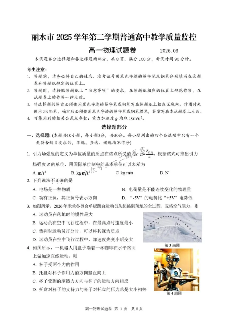 《试题_小初高学习资料合集(每天更新)_浙江省丽水市2025-2026学年高一下学期6月期末教学质量监控(全)_浙江省丽水市2025-2026学年高一下学期6月期末教学质量监控物理试题含答案》第1页预览