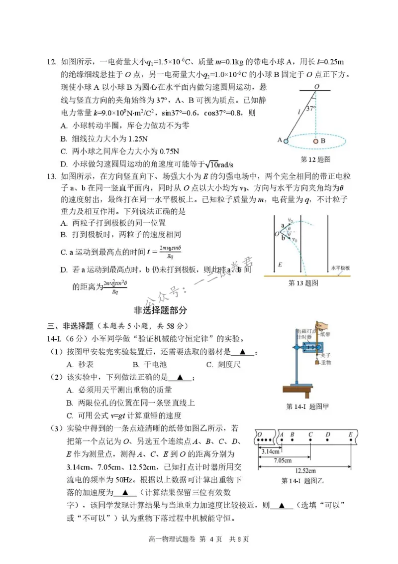 《试题_小初高学习资料合集(每天更新)_浙江省丽水市2025-2026学年高一下学期6月期末教学质量监控(全)_浙江省丽水市2025-2026学年高一下学期6月期末教学质量监控物理试题含答案》第4页预览