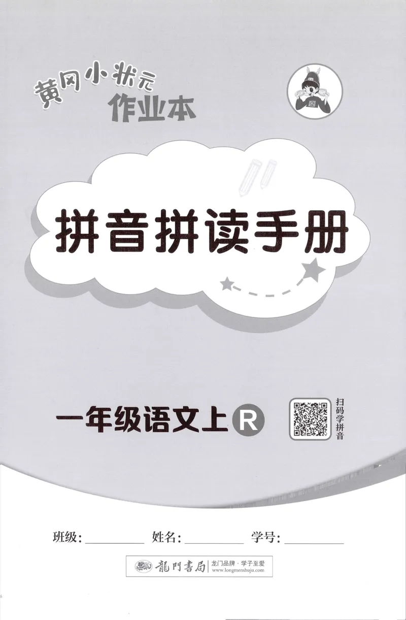 《拼音拼读手册语文1上_小初高学习资料合集（每天更新）_2026秋语文《黄冈小状元作业本》1-6年级上册_26秋黄冈小状元作业本人教语文1上》第1页预览