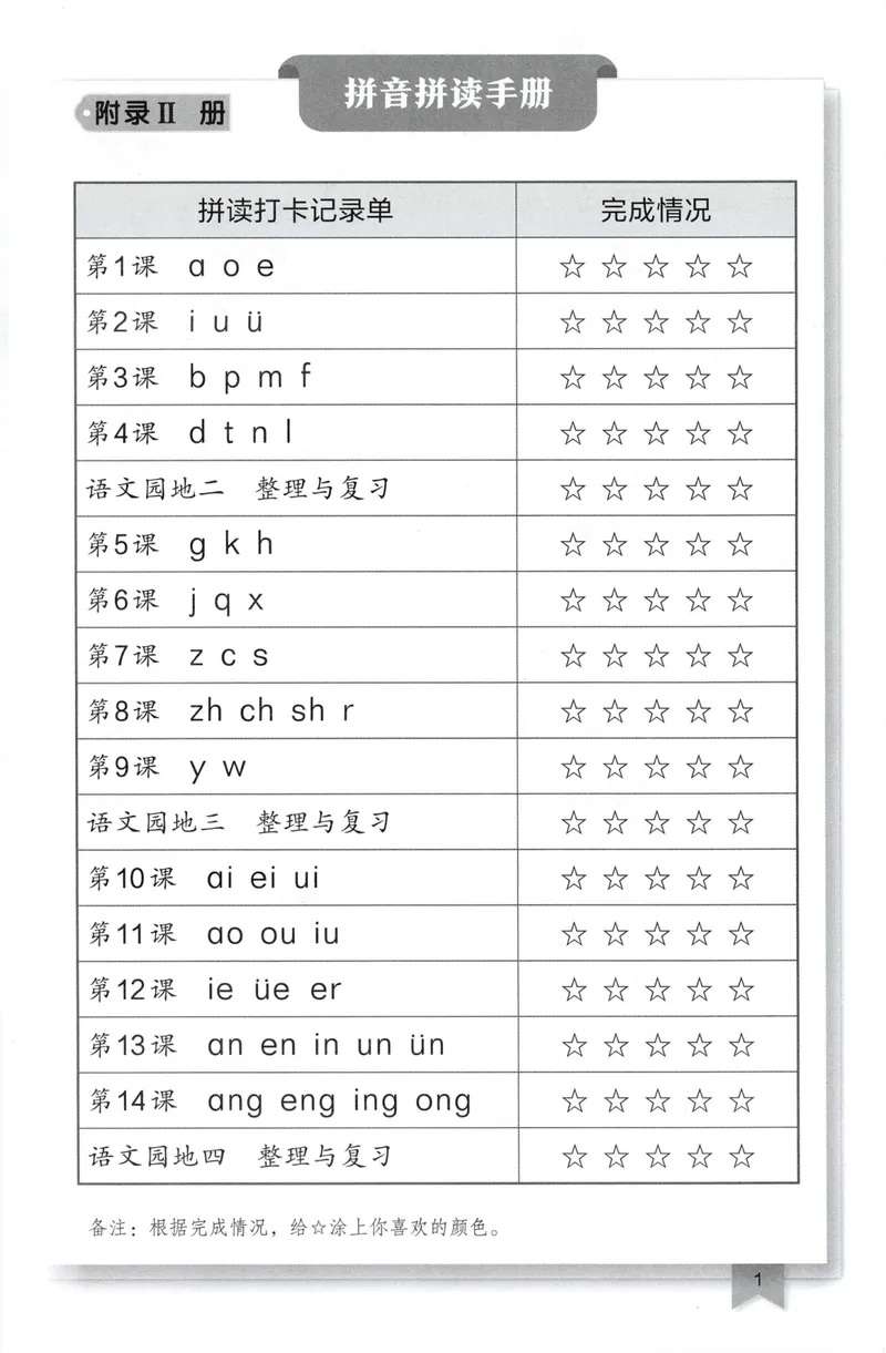 《拼音拼读手册语文1上_小初高学习资料合集（每天更新）_2026秋语文《黄冈小状元作业本》1-6年级上册_26秋黄冈小状元作业本人教语文1上》第3页预览