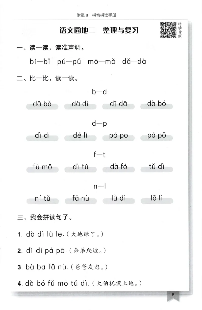 《拼音拼读手册语文1上_小初高学习资料合集（每天更新）_2026秋语文《黄冈小状元作业本》1-6年级上册_26秋黄冈小状元作业本人教语文1上》第7页预览