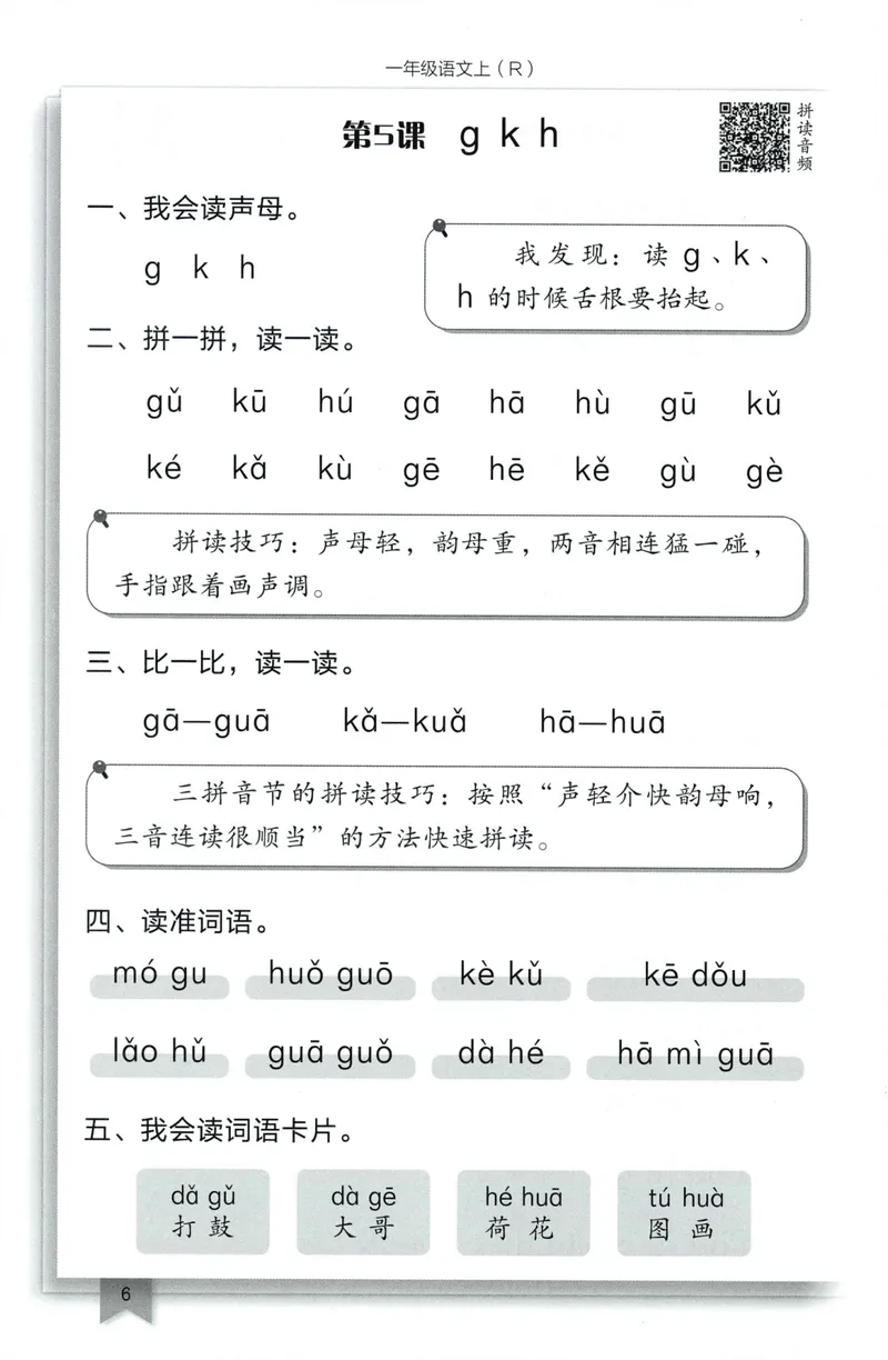 《拼音拼读手册语文1上_小初高学习资料合集（每天更新）_2026秋语文《黄冈小状元作业本》1-6年级上册_26秋黄冈小状元作业本人教语文1上》第8页预览