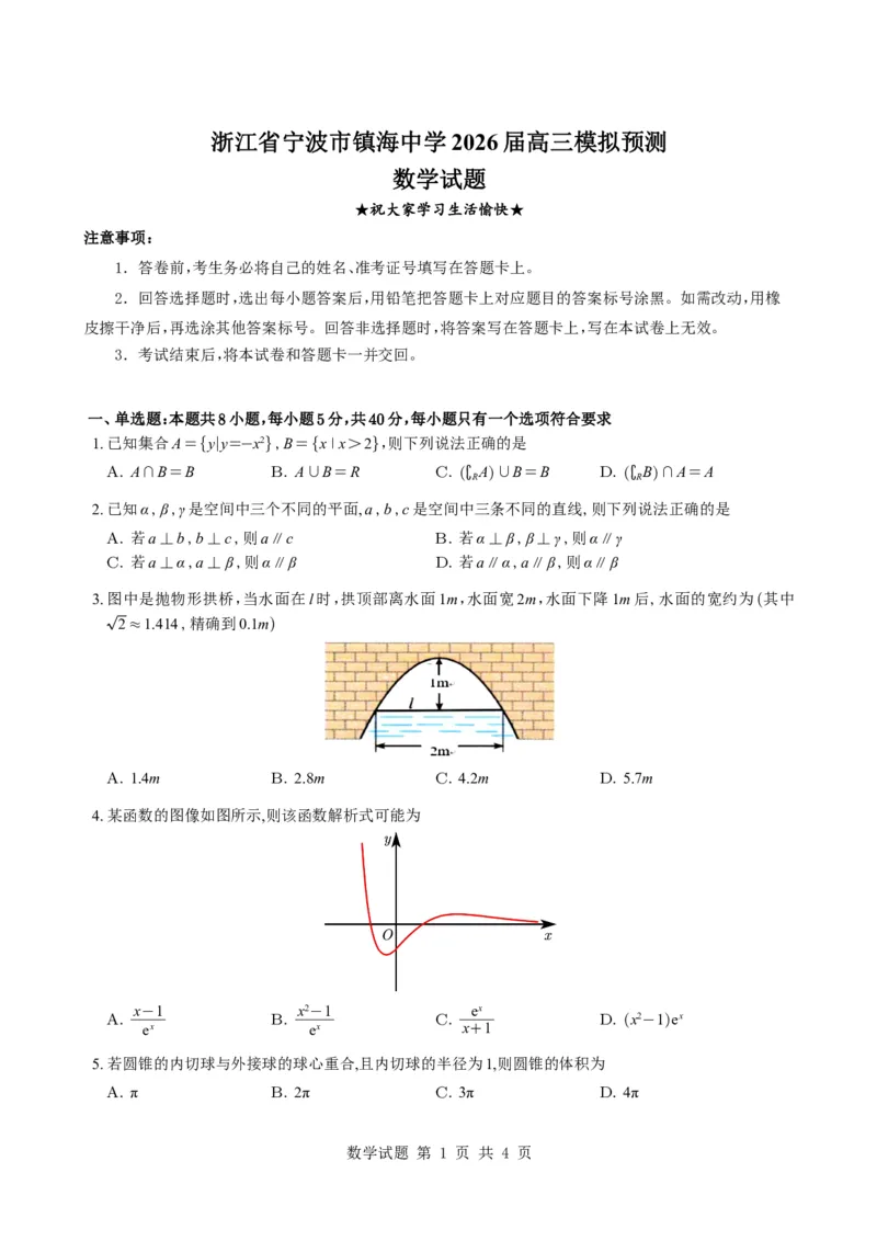《（学生版）浙江省宁波市镇海中学2026届高三模拟预测数学试题与解析_2024-2027高三（6-6月题库）_2026年05月高三试卷_260520浙江省宁波市镇海中学2026届高三模拟预测数学试题与解析》第1页预览