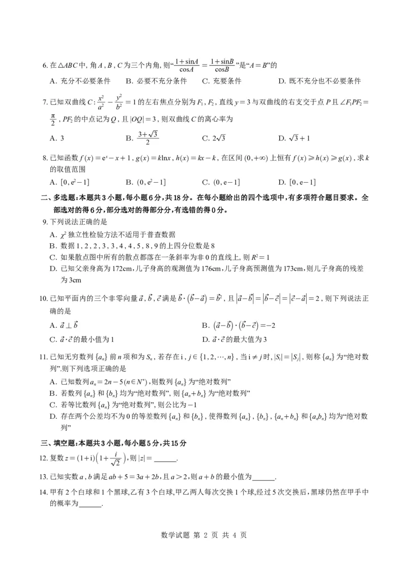 《（学生版）浙江省宁波市镇海中学2026届高三模拟预测数学试题与解析_2024-2027高三（6-6月题库）_2026年05月高三试卷_260520浙江省宁波市镇海中学2026届高三模拟预测数学试题与解析》第2页预览