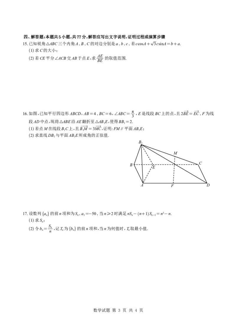 《（学生版）浙江省宁波市镇海中学2026届高三模拟预测数学试题与解析_2024-2027高三（6-6月题库）_2026年05月高三试卷_260520浙江省宁波市镇海中学2026届高三模拟预测数学试题与解析》第3页预览