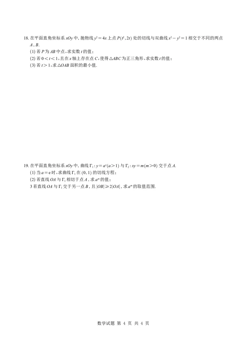 《（学生版）浙江省宁波市镇海中学2026届高三模拟预测数学试题与解析_2024-2027高三（6-6月题库）_2026年05月高三试卷_260520浙江省宁波市镇海中学2026届高三模拟预测数学试题与解析》第4页预览