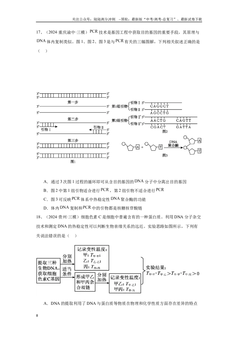《专题18基因工程（原卷版）_06-生物-高考总复习_专项复习_2025年_2024年高考三模试题分类汇编生物2新高考通用》第8页预览