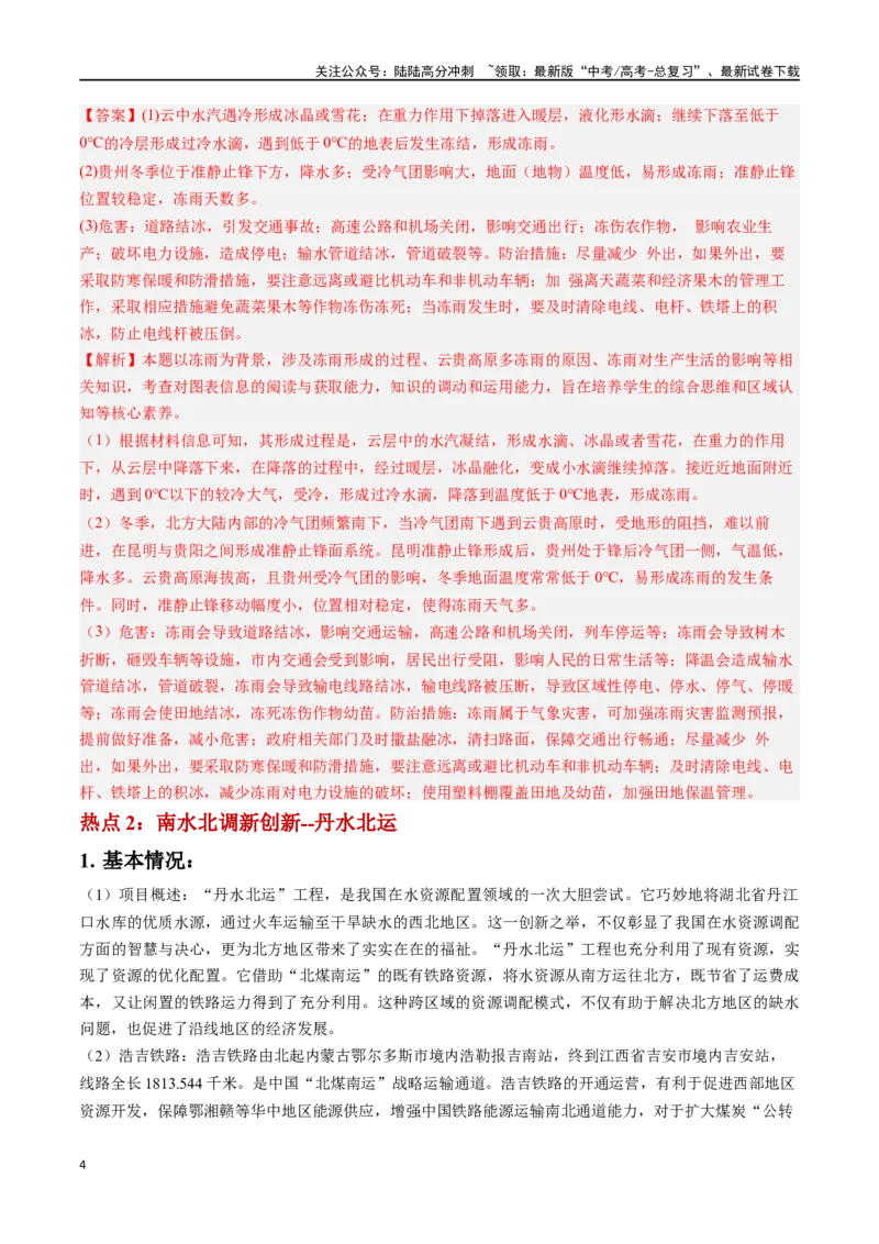 《秘籍08抢分通关——高考热点追踪-（新高考专用）（教师版）_07-地理-高考总复习_专项复习_2024年_2024年高考考地理考前冲刺》第4页预览