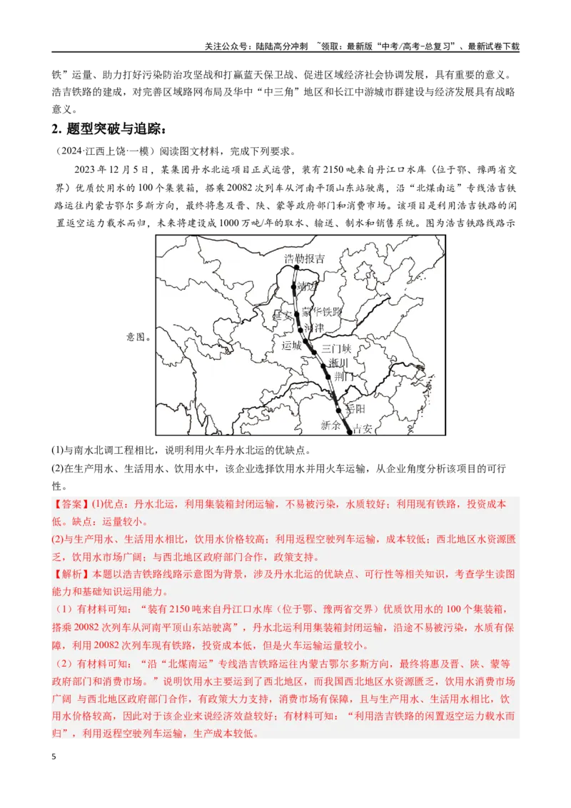 《秘籍08抢分通关——高考热点追踪-（新高考专用）（教师版）_07-地理-高考总复习_专项复习_2024年_2024年高考考地理考前冲刺》第5页预览