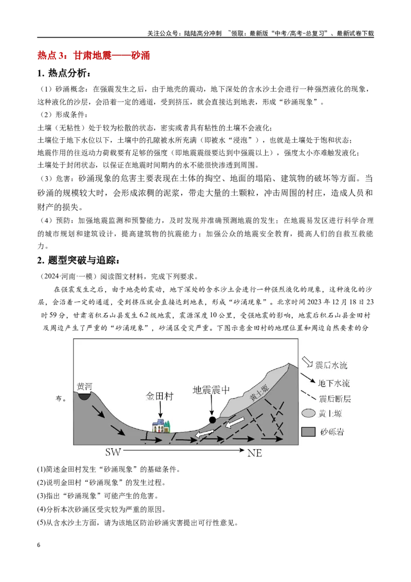 《秘籍08抢分通关——高考热点追踪-（新高考专用）（教师版）_07-地理-高考总复习_专项复习_2024年_2024年高考考地理考前冲刺》第6页预览