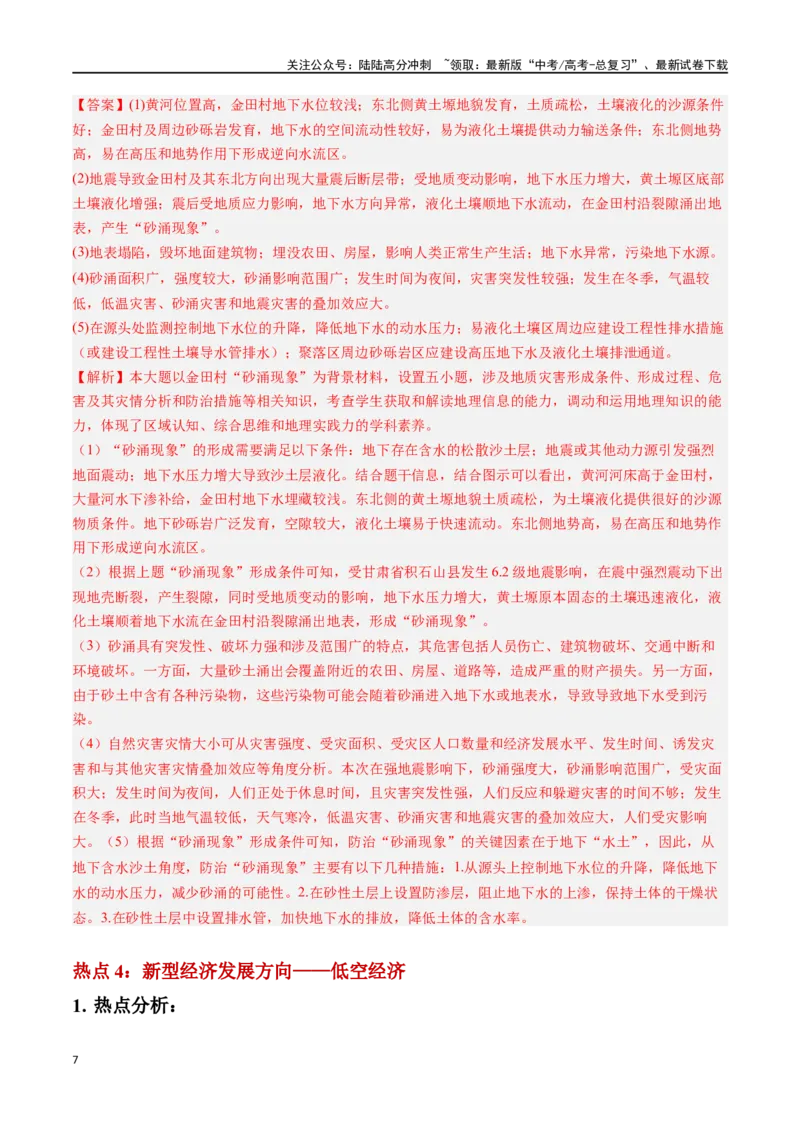 《秘籍08抢分通关——高考热点追踪-（新高考专用）（教师版）_07-地理-高考总复习_专项复习_2024年_2024年高考考地理考前冲刺》第7页预览