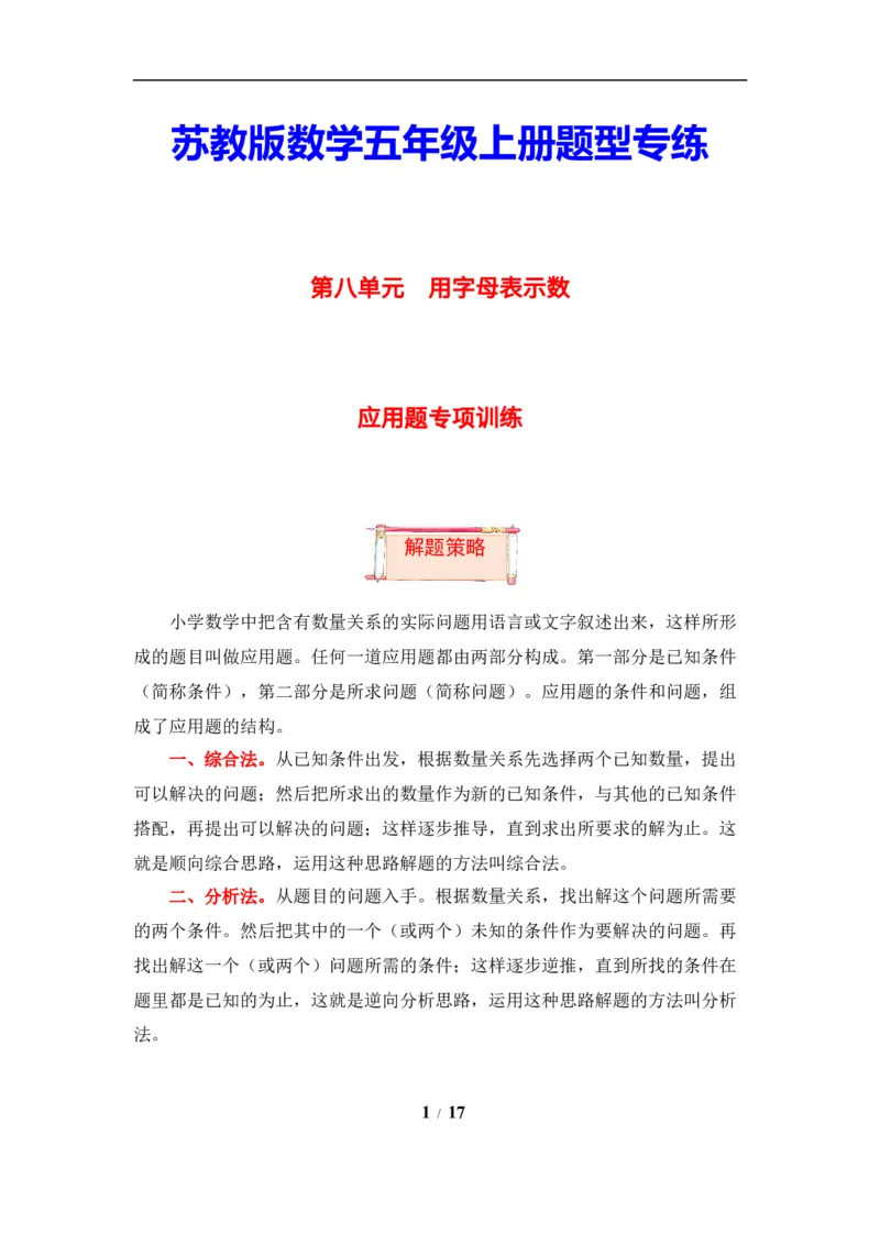《题型突破五年级上册数学第八单元题型专项训练-应用题（解题策略+专项秀场）苏教版（含答案）_小学1-6年级全科全套_1-6年级全科上册_五年级_五年级上数学》第1页预览