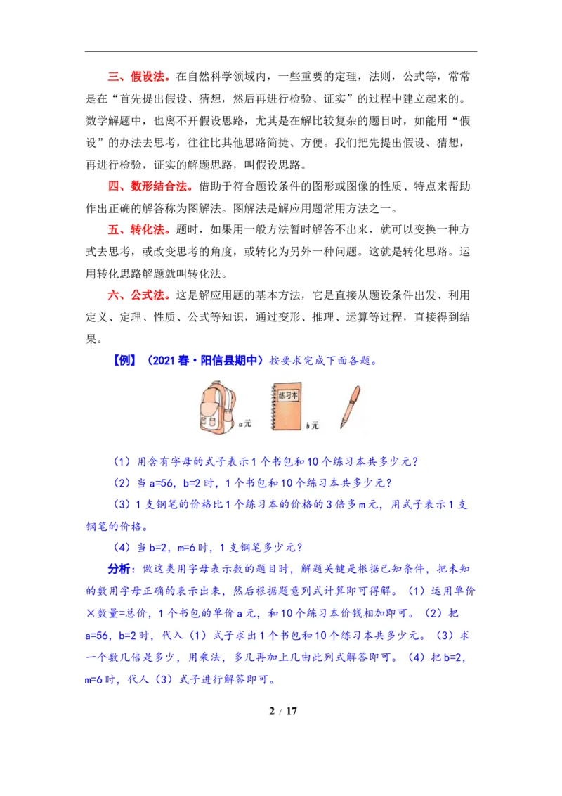《题型突破五年级上册数学第八单元题型专项训练-应用题（解题策略+专项秀场）苏教版（含答案）_小学1-6年级全科全套_1-6年级全科上册_五年级_五年级上数学》第2页预览