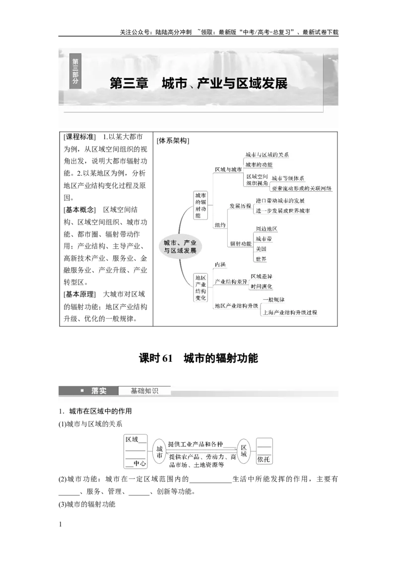 《第三章　课时61　城市的辐射功能_07-地理-高考总复习_一轮复习_2025年_2025年大一轮复习讲义地理人教版_地理_大一轮复习讲义学生专用_2025大一轮复习讲义_第三部分　区域发展》第1页预览