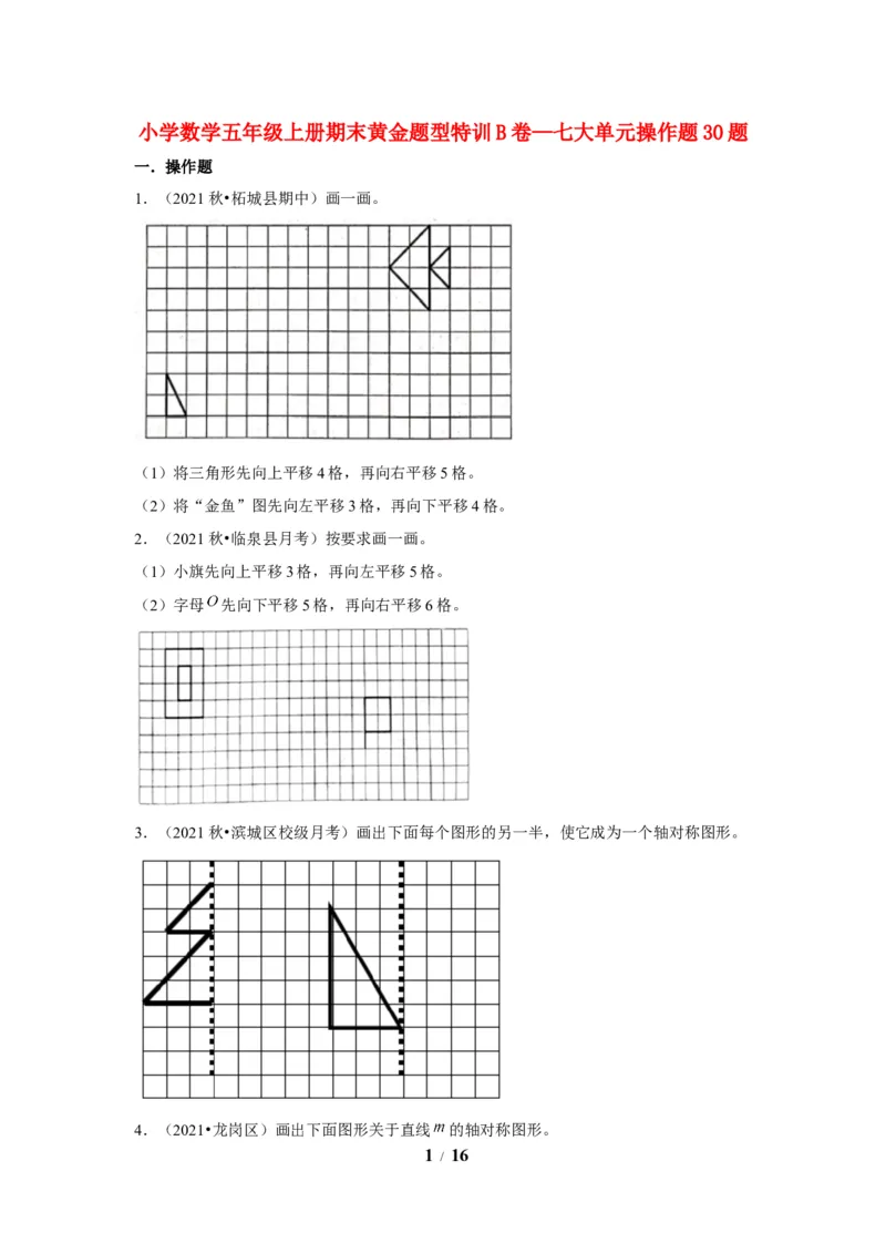 《期末题型专项小学数学五年级上册期末黄金题型特训B卷——七大单元操作题30题北师大版（含答案）_小学1-6年级全科全套_1-6年级全科上册_五年级_五年级上数学》第1页预览