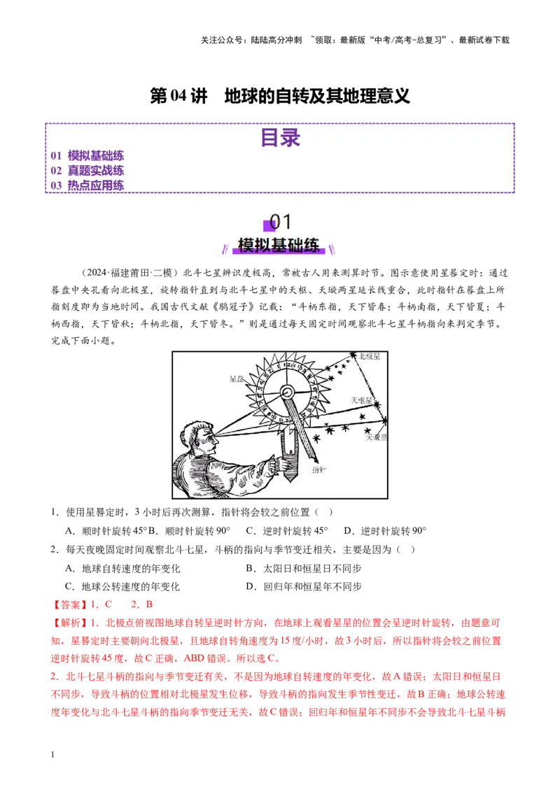 《第04讲地球的自转及其地理意义（练习）（教师版）_07-地理-高考总复习_一轮复习_2025年_2025年高考地理一轮复习讲义+练习+课件（新教材新高考）》第1页预览