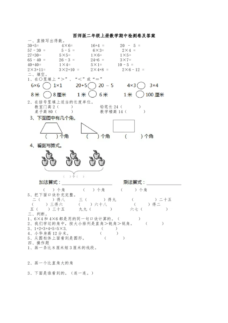 《期中练习(6)_小学1-6年级全科全套_1-6年级全科上册_二年级_数学_A二年级数学（西师大）_西师大数学二上期中试卷》第1页预览