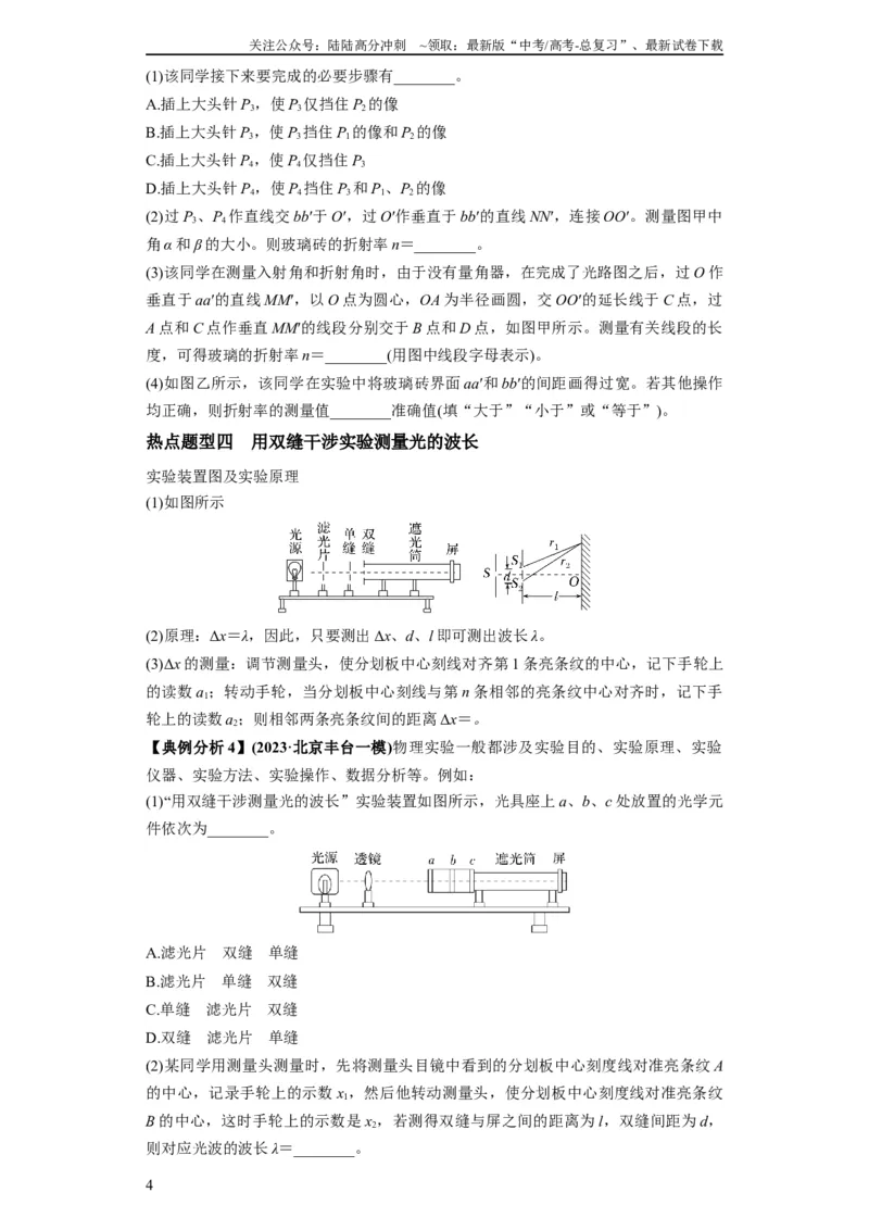 《专题20热学和光学实验（原卷版）_04-物理-高考总复习_二轮复习_2024年_2024高考物理二轮复习热点题型归纳与变式演练解题_资料》第4页预览