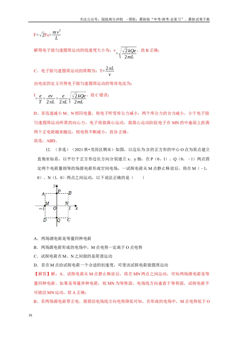 《专题17等量与多等量电荷模型（解析版）_04-物理-高考总复习_二轮复习_2024年_2024高三物理新高考二轮复习常见模型讲义练习题_资料》第10页预览