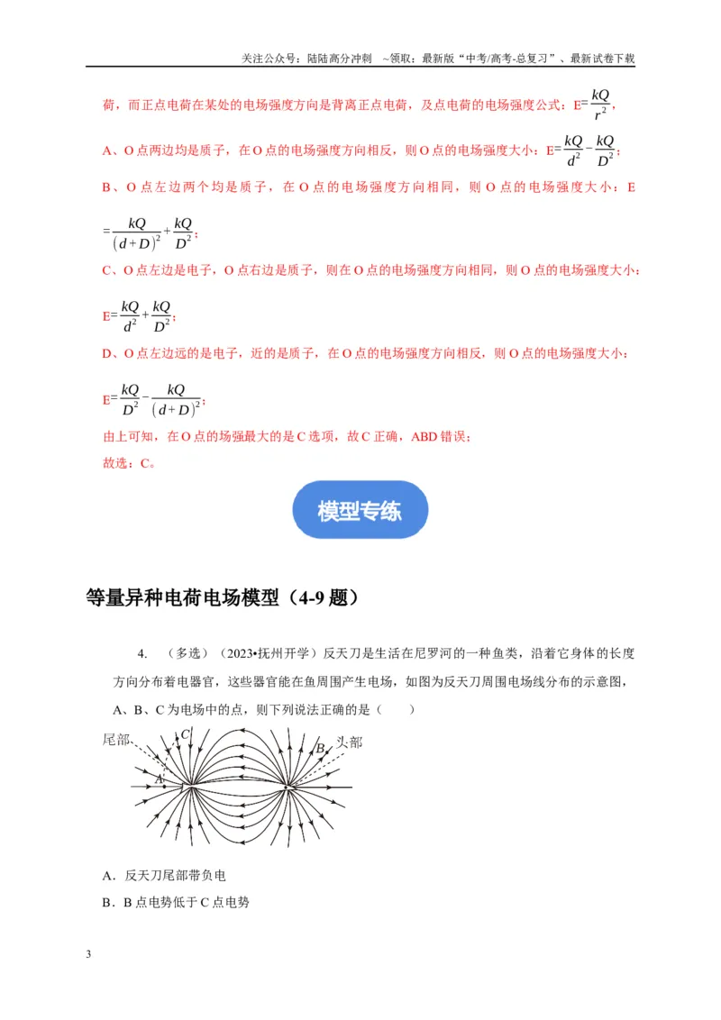 《专题17等量与多等量电荷模型（解析版）_04-物理-高考总复习_二轮复习_2024年_2024高三物理新高考二轮复习常见模型讲义练习题_资料》第3页预览