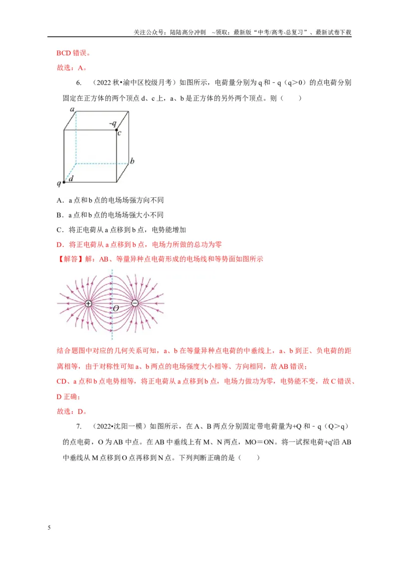《专题17等量与多等量电荷模型（解析版）_04-物理-高考总复习_二轮复习_2024年_2024高三物理新高考二轮复习常见模型讲义练习题_资料》第5页预览