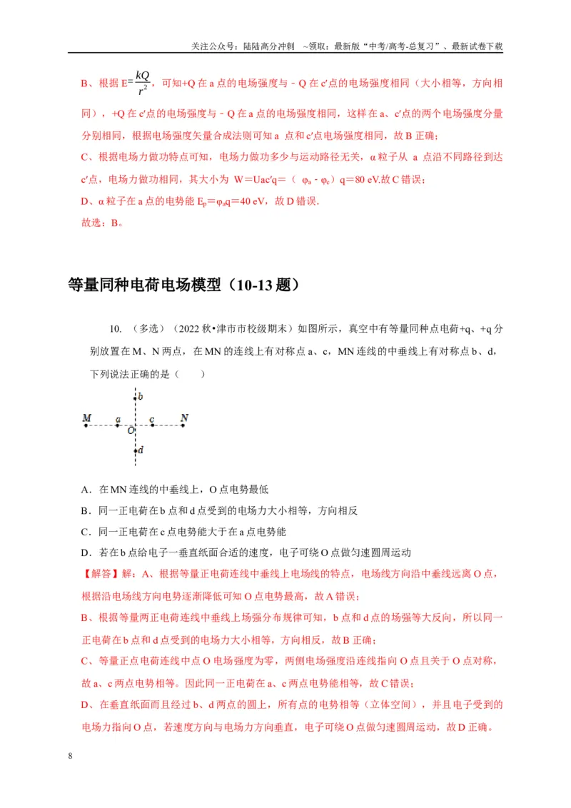 《专题17等量与多等量电荷模型（解析版）_04-物理-高考总复习_二轮复习_2024年_2024高三物理新高考二轮复习常见模型讲义练习题_资料》第8页预览