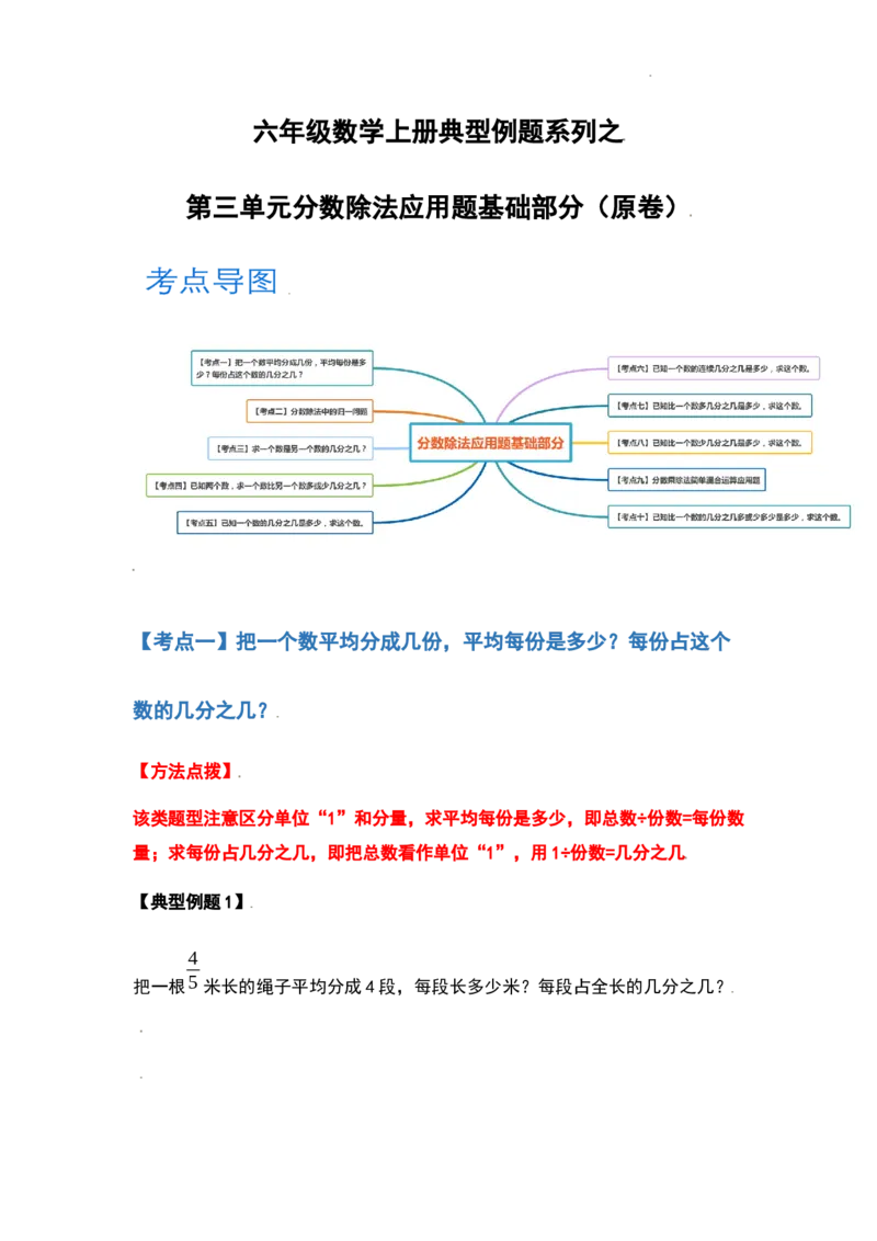 《六年级数学上册典型例题系列之第三单元分数除法应用题基础部分（原卷）_小学1-6年级全科全套_1-6年级全科上册_六年级_数学_六年级数学上人教版_人教数学六上专项练习》第1页预览