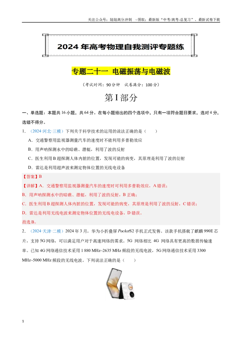 《专题21电磁振荡与电磁波（解析版）_04-物理-高考总复习_专项复习_2024年_2024年高考物理自我测评专题练（全国通用）_资料》第1页预览