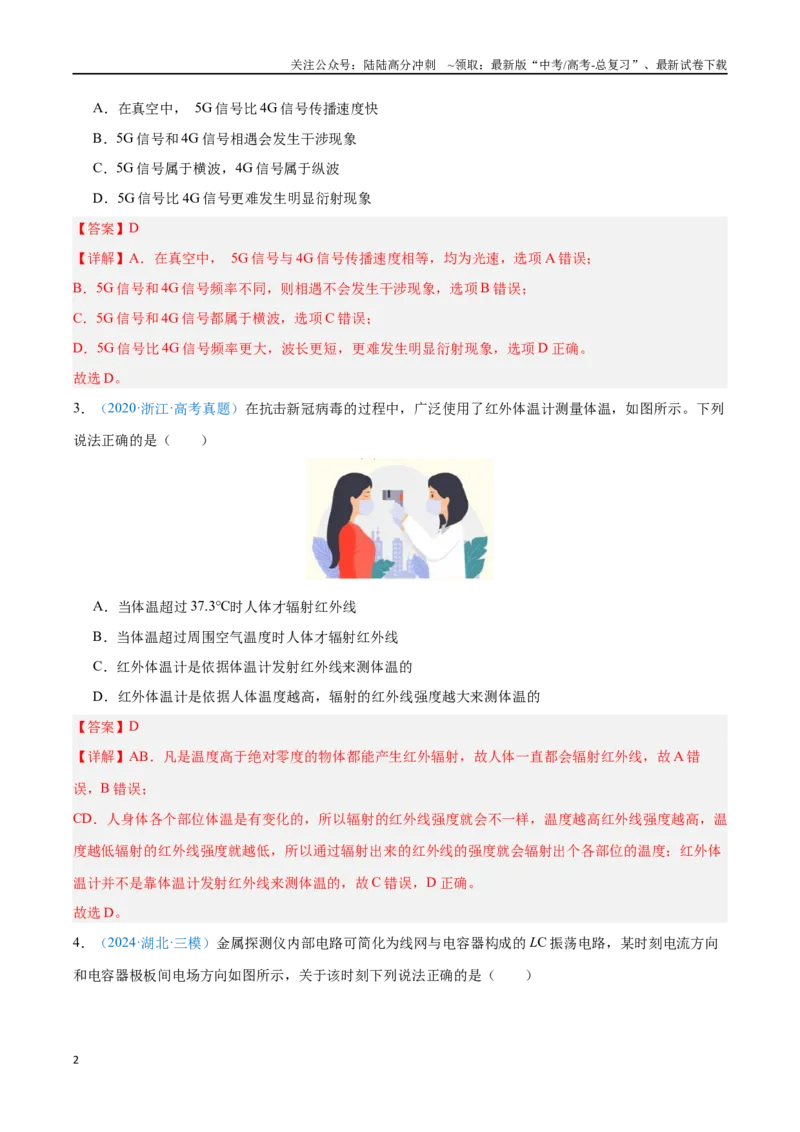 《专题21电磁振荡与电磁波（解析版）_04-物理-高考总复习_专项复习_2024年_2024年高考物理自我测评专题练（全国通用）_资料》第2页预览