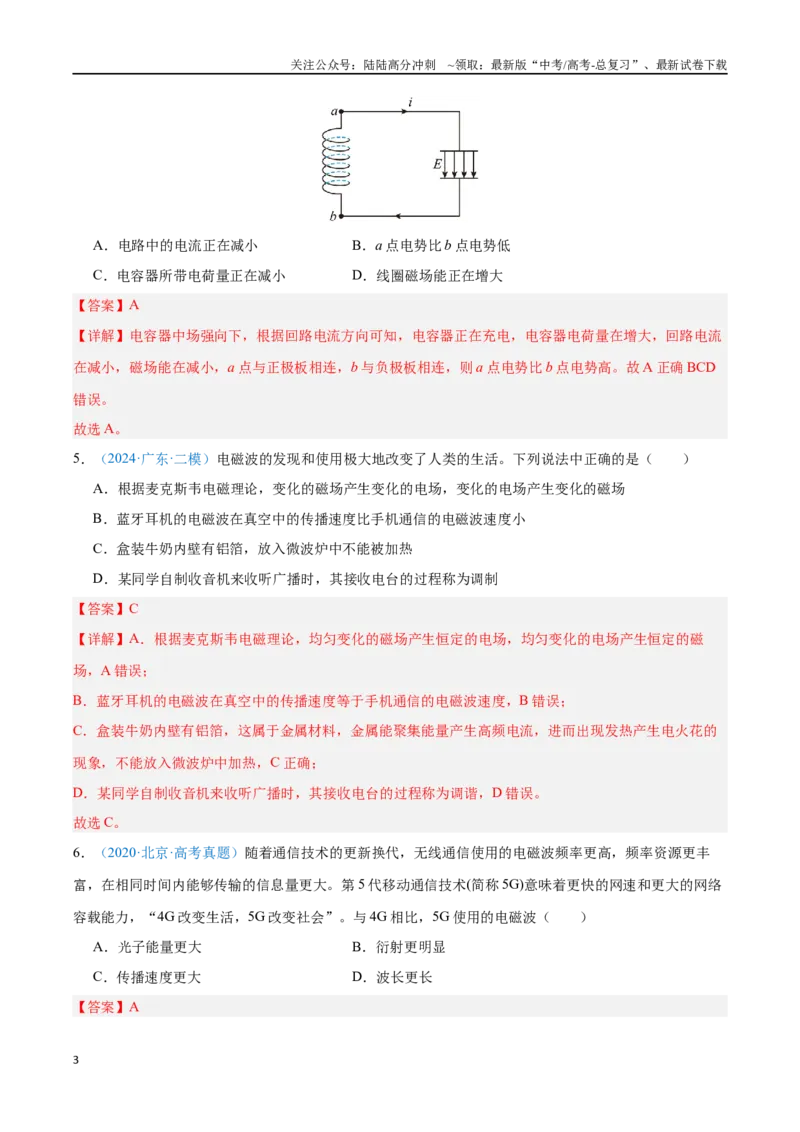 《专题21电磁振荡与电磁波（解析版）_04-物理-高考总复习_专项复习_2024年_2024年高考物理自我测评专题练（全国通用）_资料》第3页预览