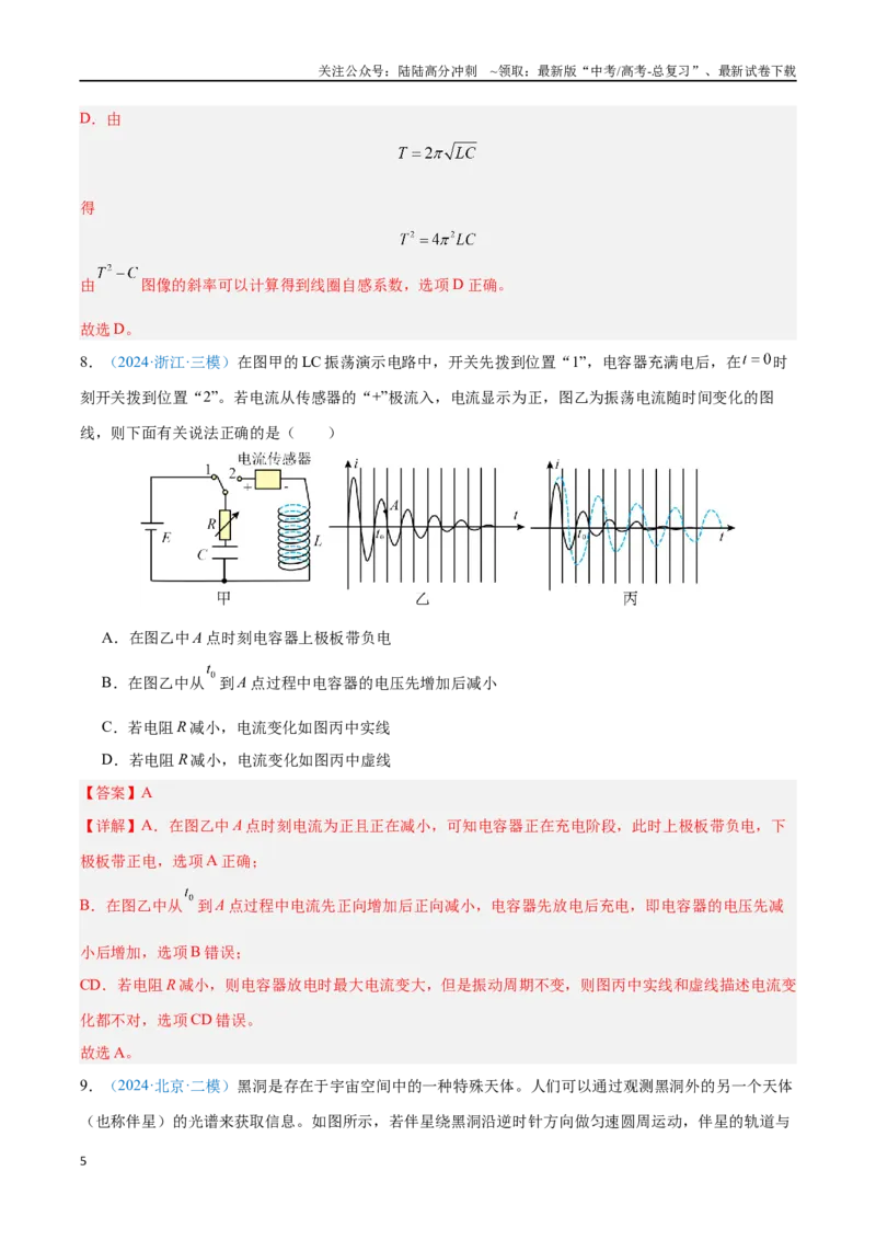《专题21电磁振荡与电磁波（解析版）_04-物理-高考总复习_专项复习_2024年_2024年高考物理自我测评专题练（全国通用）_资料》第5页预览
