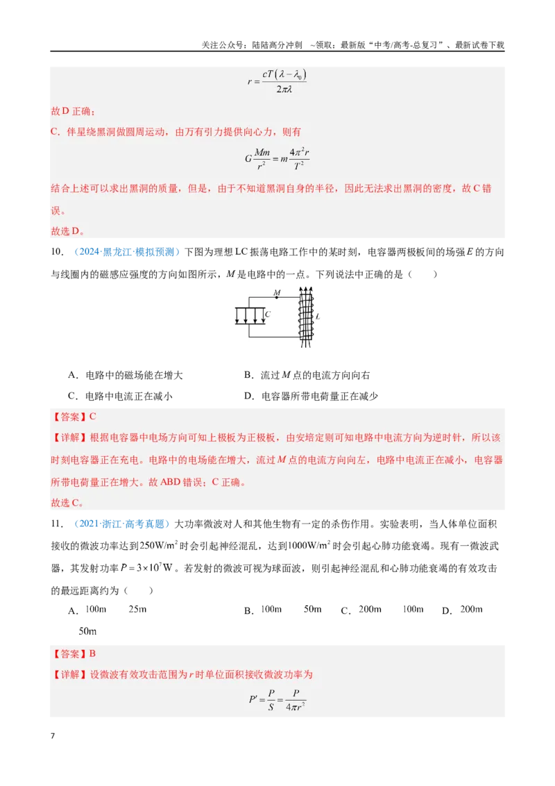 《专题21电磁振荡与电磁波（解析版）_04-物理-高考总复习_专项复习_2024年_2024年高考物理自我测评专题练（全国通用）_资料》第7页预览