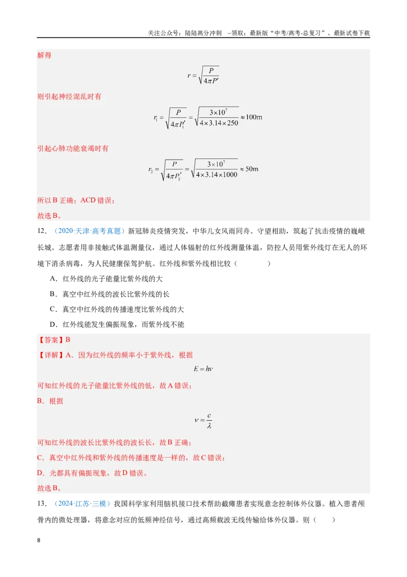 《专题21电磁振荡与电磁波（解析版）_04-物理-高考总复习_专项复习_2024年_2024年高考物理自我测评专题练（全国通用）_资料》第8页预览