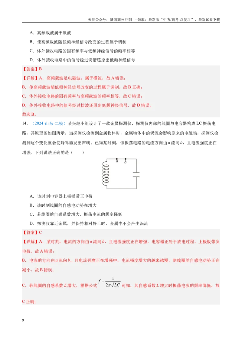 《专题21电磁振荡与电磁波（解析版）_04-物理-高考总复习_专项复习_2024年_2024年高考物理自我测评专题练（全国通用）_资料》第9页预览