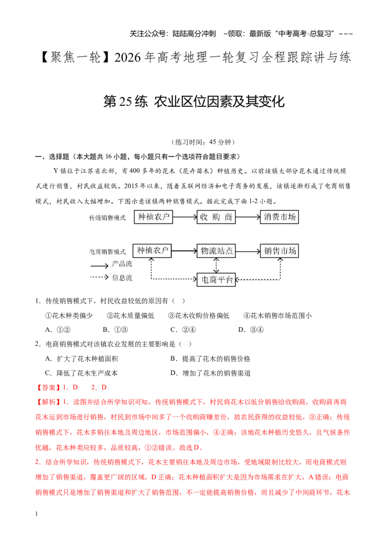 《第25练农业区位因素及其变化（同步训练）-（教师版）_07-地理-高考总复习_一轮复习_2026年-地理高考一轮复习_2026年高考地理一轮复习全程跟踪讲义-G350_资料》第1页预览