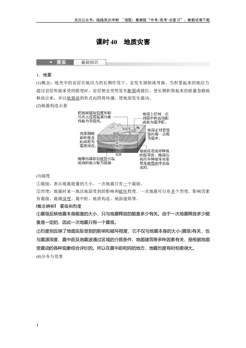《第七章　课时40　地质灾害_07-地理-高考总复习_一轮复习_2025年_2025年大一轮复习讲义地理人教版_地理_大一轮复习讲义教师专用_配套Word版文档第一部分第三～七章》第1页预览